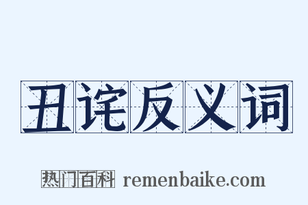 丑诧反义词是什么意思的图片
